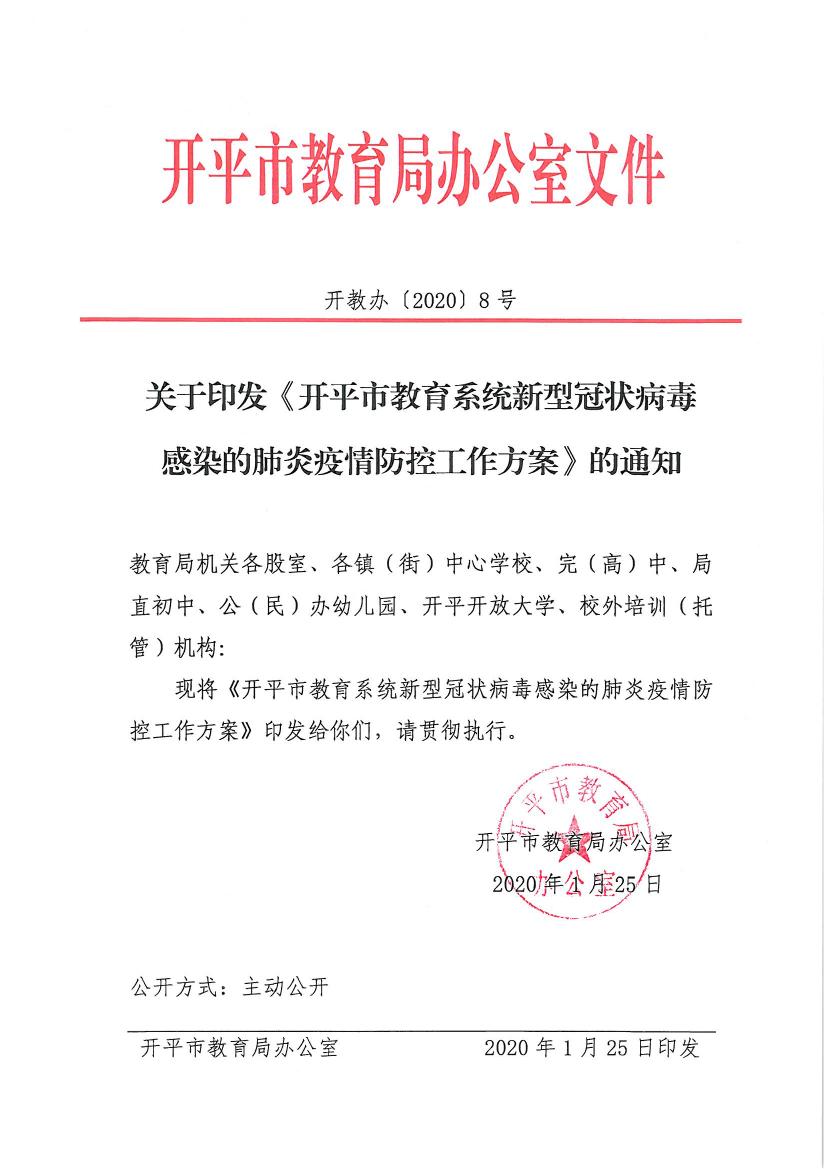（办公室）开教办〔2020〕8号关于印发《亚星官网
教育系统新型冠状病毒感染的肺炎疫情防控工作方案》的通知0000.jpg