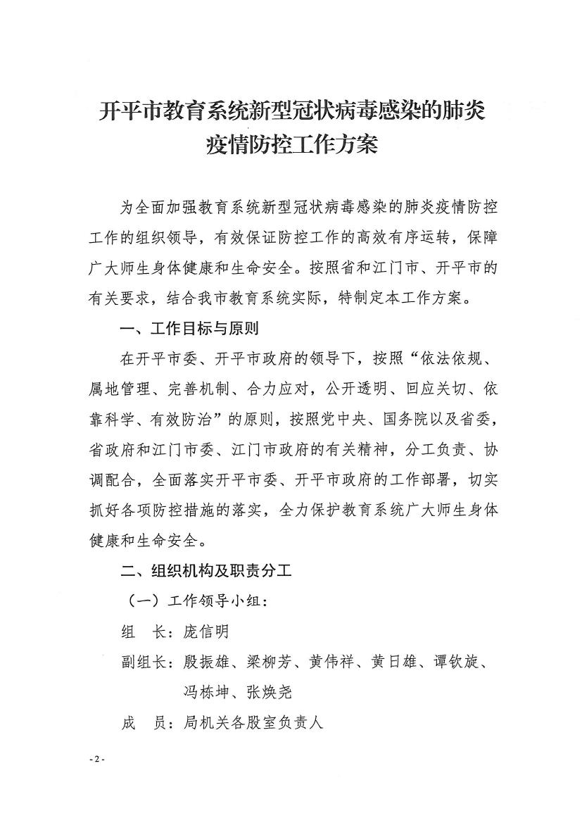 （办公室）开教办〔2020〕8号关于印发《亚星官网
教育系统新型冠状病毒感染的肺炎疫情防控工作方案》的通知0001.jpg