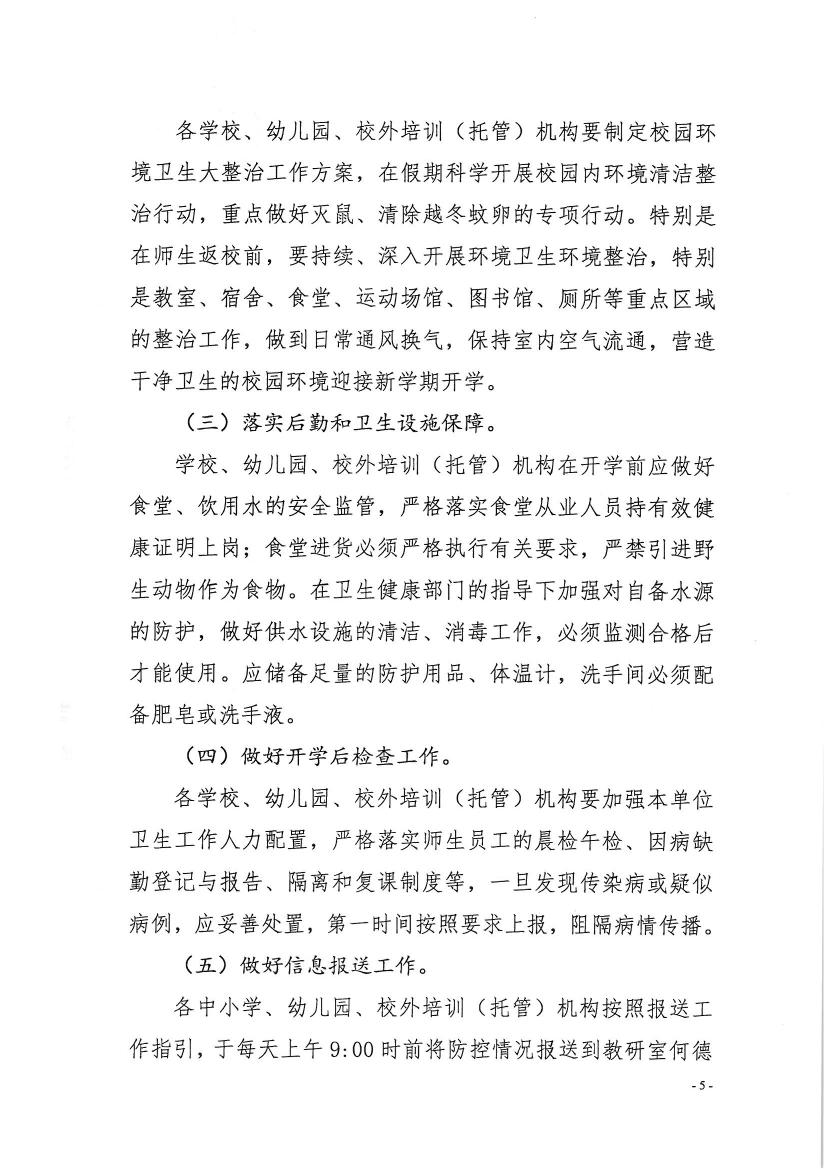 （办公室）开教办〔2020〕8号关于印发《亚星官网
教育系统新型冠状病毒感染的肺炎疫情防控工作方案》的通知0004.jpg