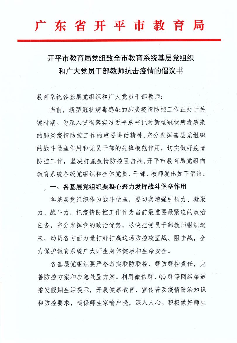 亚星官网
教育局党组致全市教育系统基层党组织和广大党员干部教师抗击疫情的倡议书0000.jpg