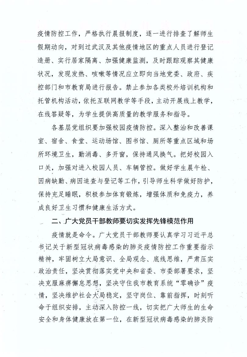 亚星官网
教育局党组致全市教育系统基层党组织和广大党员干部教师抗击疫情的倡议书0001.jpg