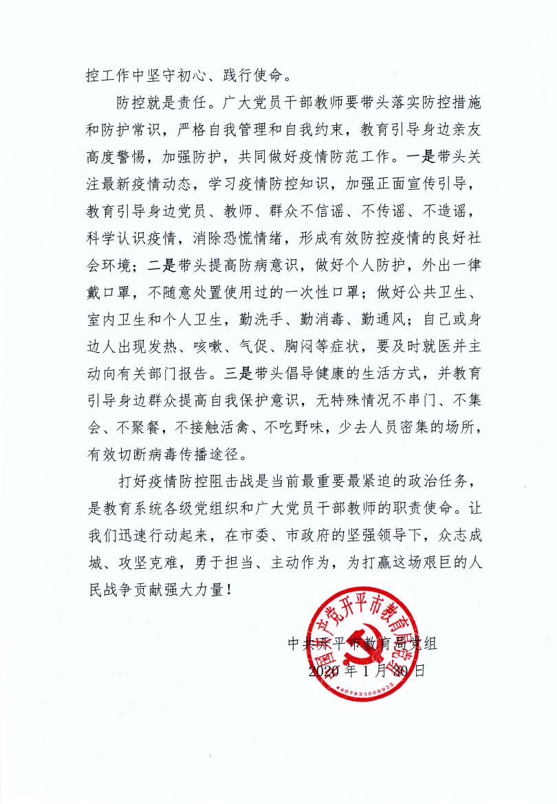 亚星官网
教育局党组致全市教育系统基层党组织和广大党员干部教师抗击疫情的倡议书0002.jpg