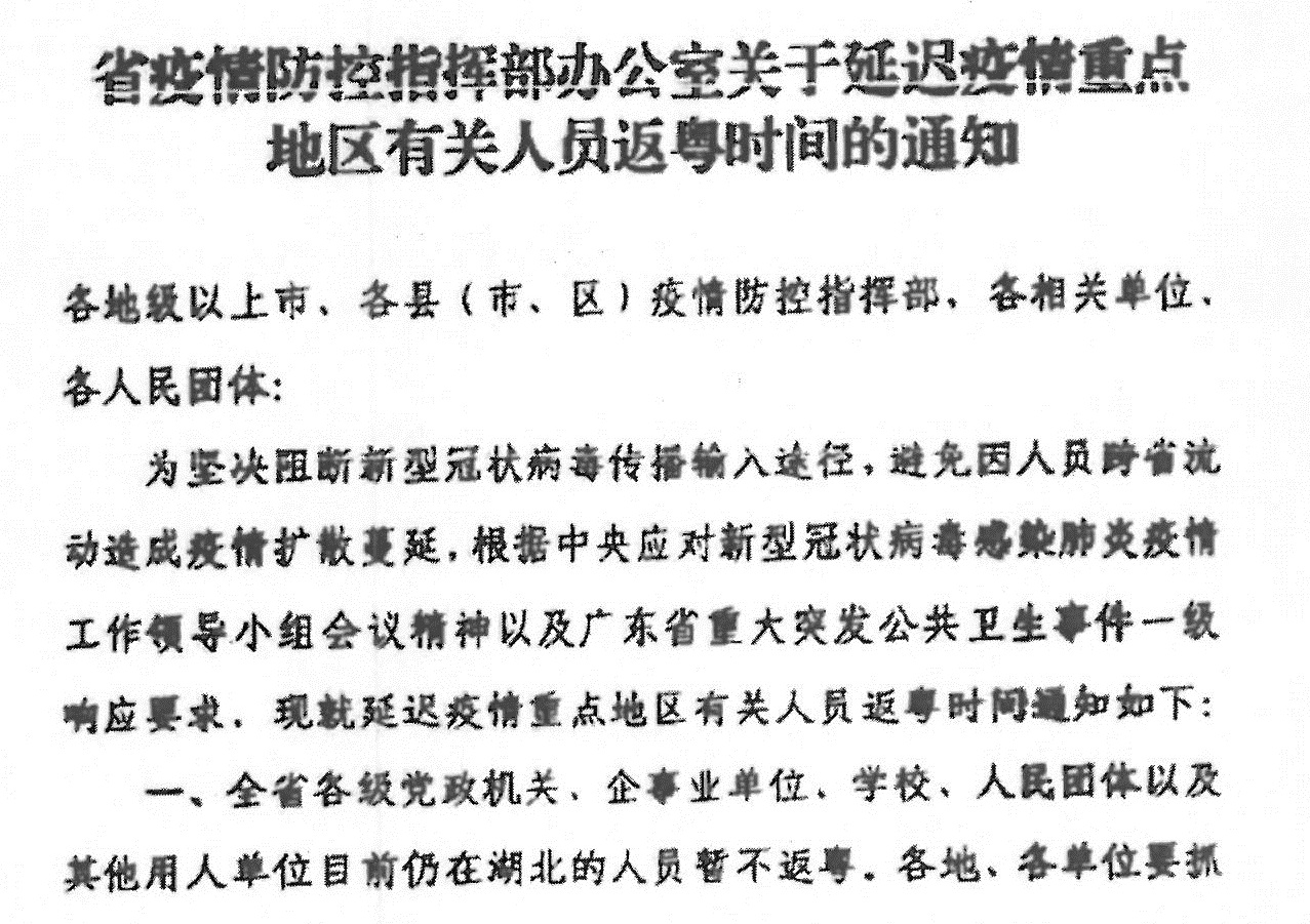 关于延迟疫情重点区域有关人员返粤时间的通知1.jpg