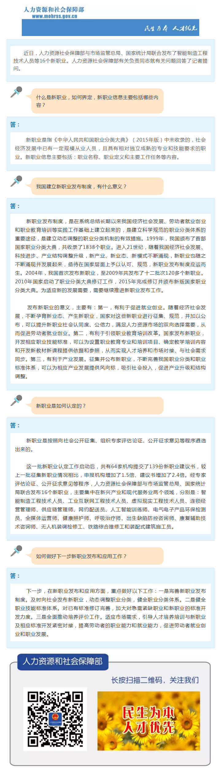 人力资源社会保障部有关负责同志就发布智能制造工程技术人员等16个新职业答记者问_（上传）.png