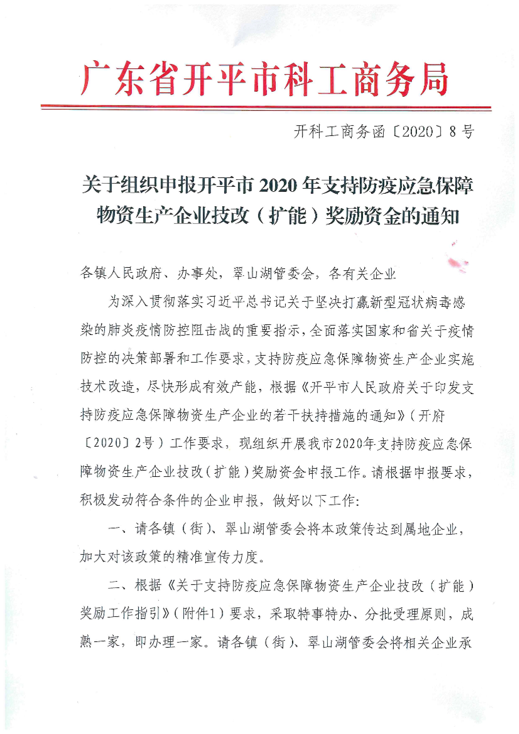 开科工商务函〔2020〕8号 关于组织申报亚星官网
2020年支持防疫应急保障物资生产企业技改（扩能）奖励资金的通知.jpg