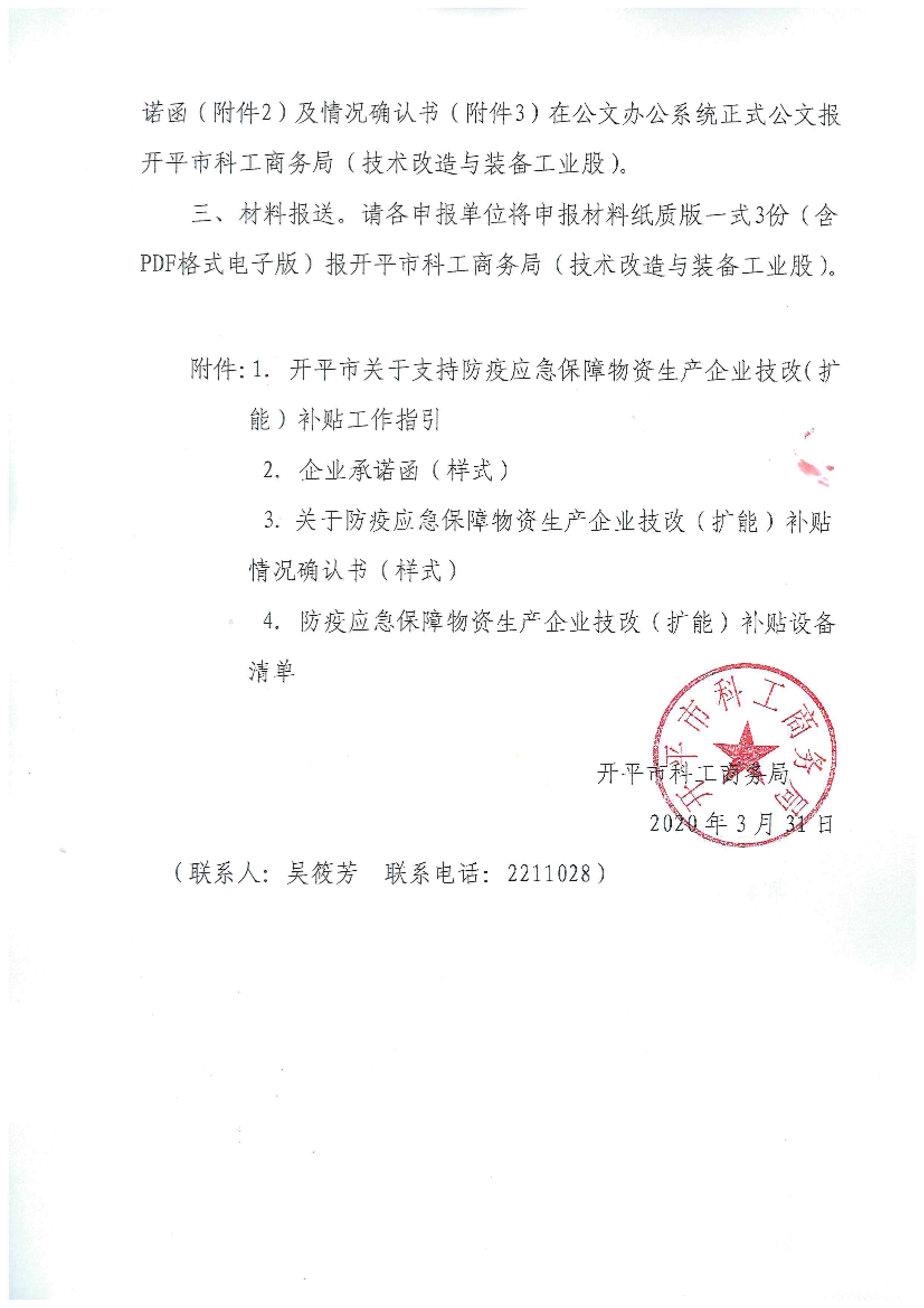 开科工商务函〔2020〕8号 关于组织申报亚星官网
2020年支持防疫应急保障物资生产企业技改（扩能）奖励资金的通知2.jpg