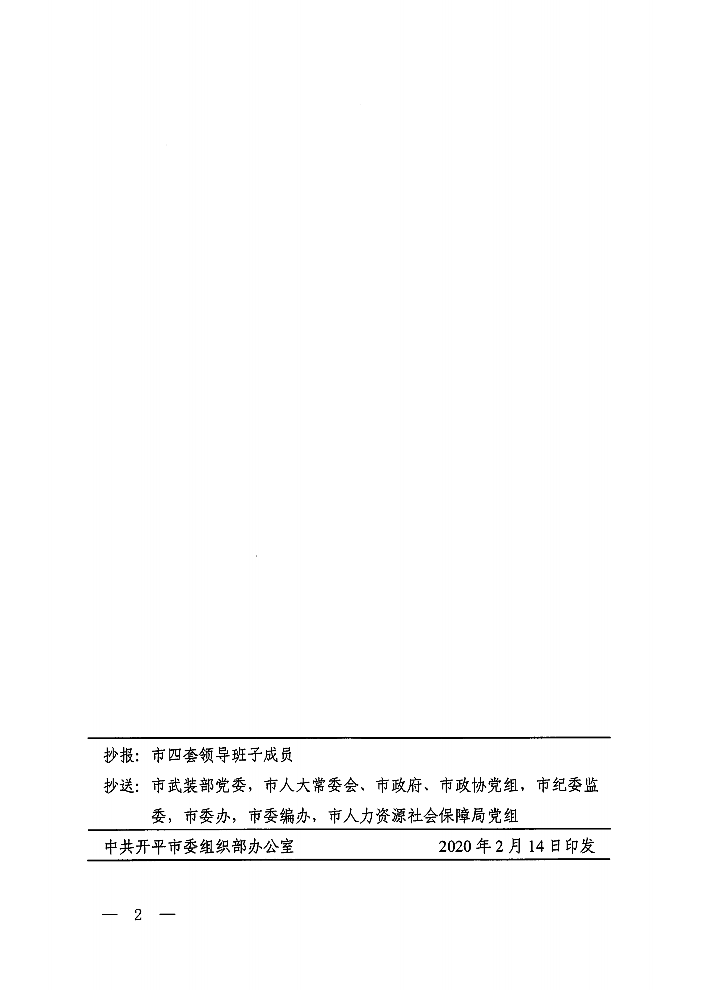 （开组干〔2020〕27号）关于张诗存同志职务调整的通知_01.png