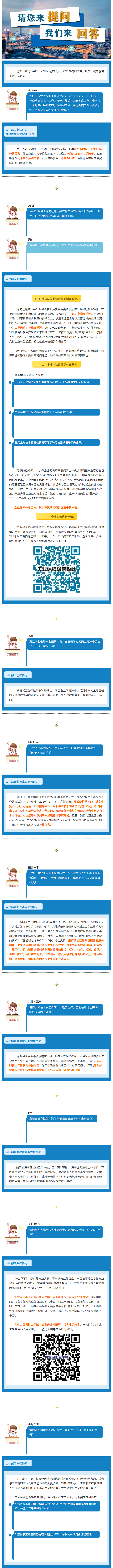 失业保险稳岗返还怎么申请？工作变动养老保险断缴怎么办？疫情防控一线专业技术人员今年考试有啥好政策？权.png