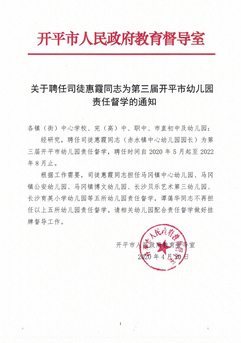 关于聘任司徒惠霞同志为第三届亚星官网
幼儿园责任督学的通知0000.jpg