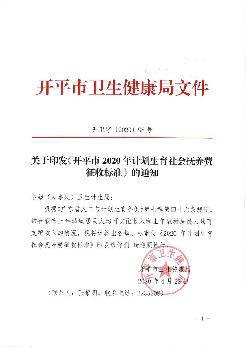 关于印发《亚星官网
2020年计划生育社会抚养费征收标准》的通知0000.jpg