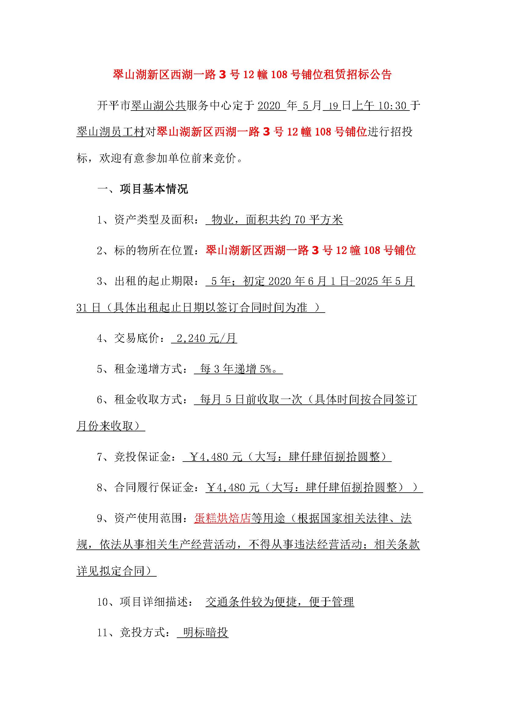 西湖一路3号12幢108号铺位招标公告_页面_1.jpg