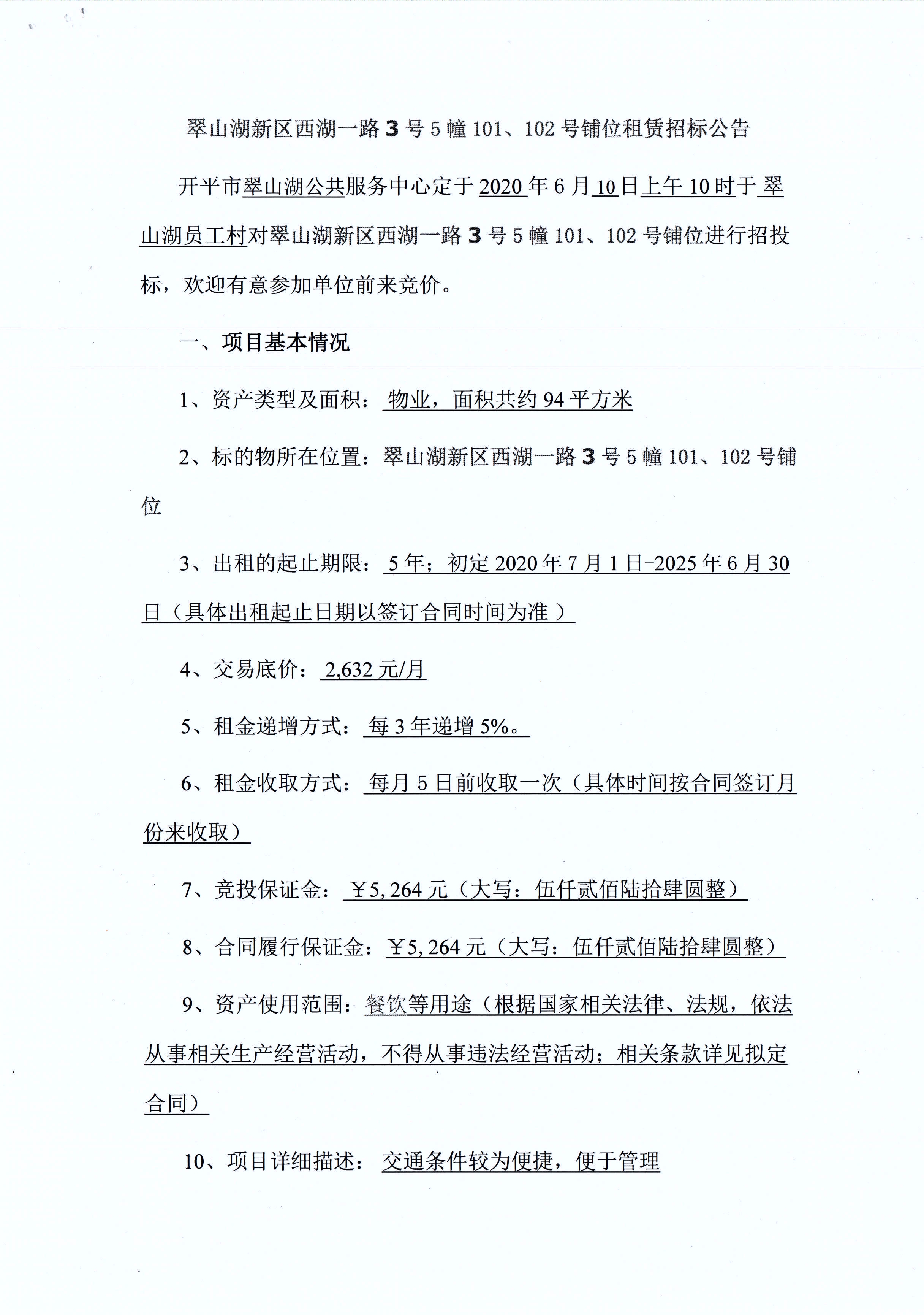 翠山湖新区西湖一路3号5栋101、102号铺位租赁招标公告_页面_1.jpg