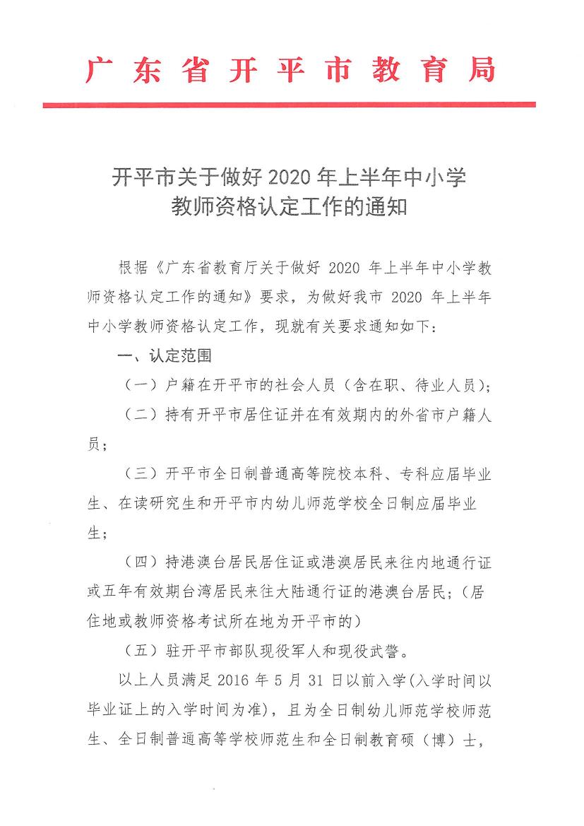 亚星官网
关于做好2020年上半年中小学教师资格认定工作的通知0000.jpg