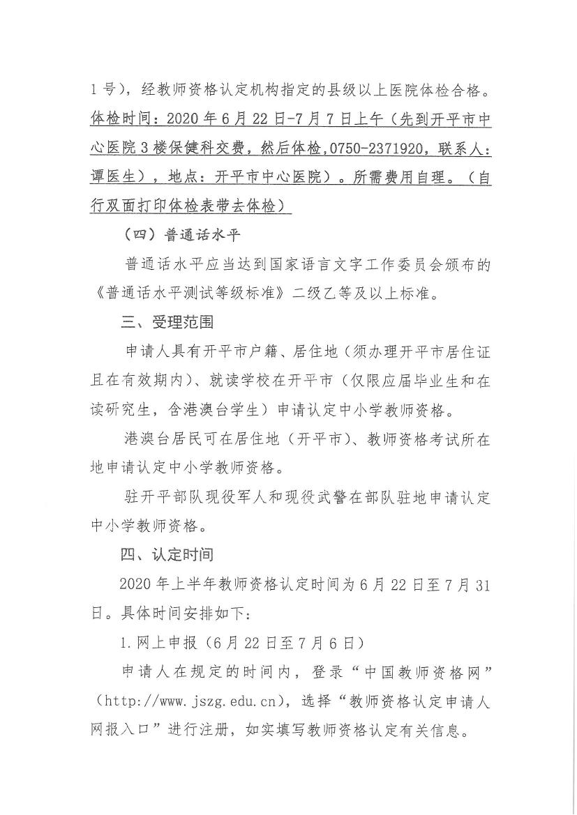 亚星官网
关于做好2020年上半年中小学教师资格认定工作的通知0002.jpg