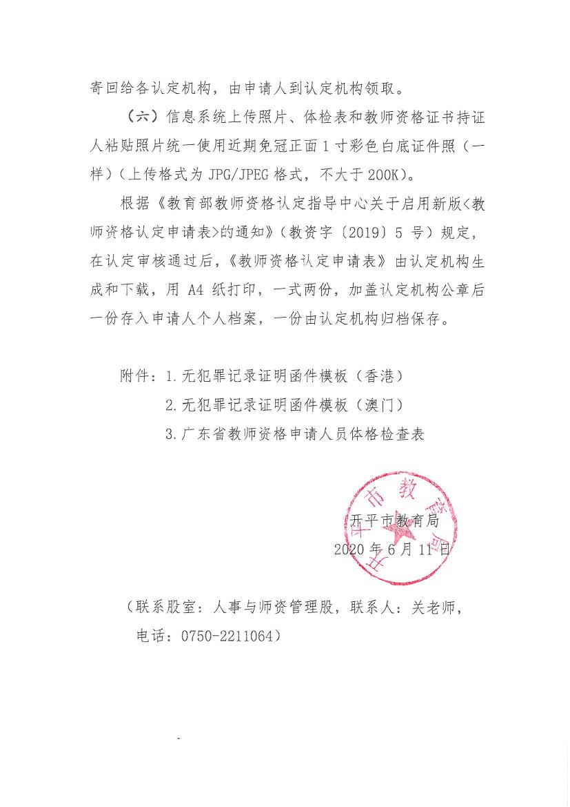 亚星官网
关于做好2020年上半年中小学教师资格认定工作的通知0005.jpg
