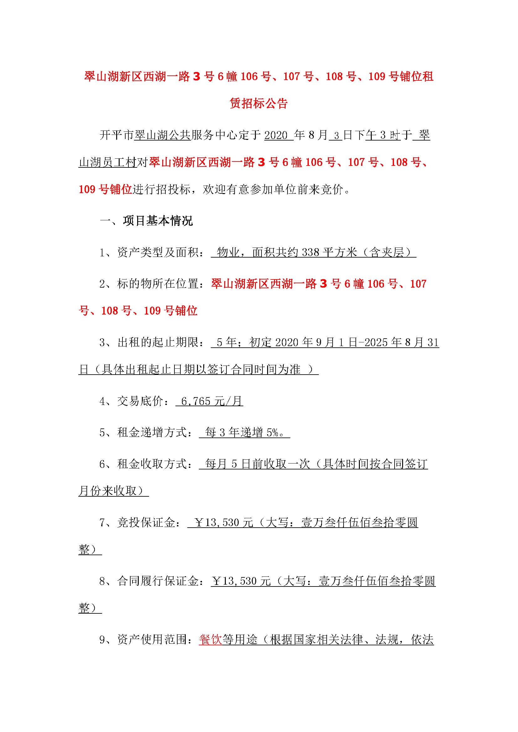 西湖一路3号6幢106号、107号、108号、109号铺位招标公告_页面_1.jpg