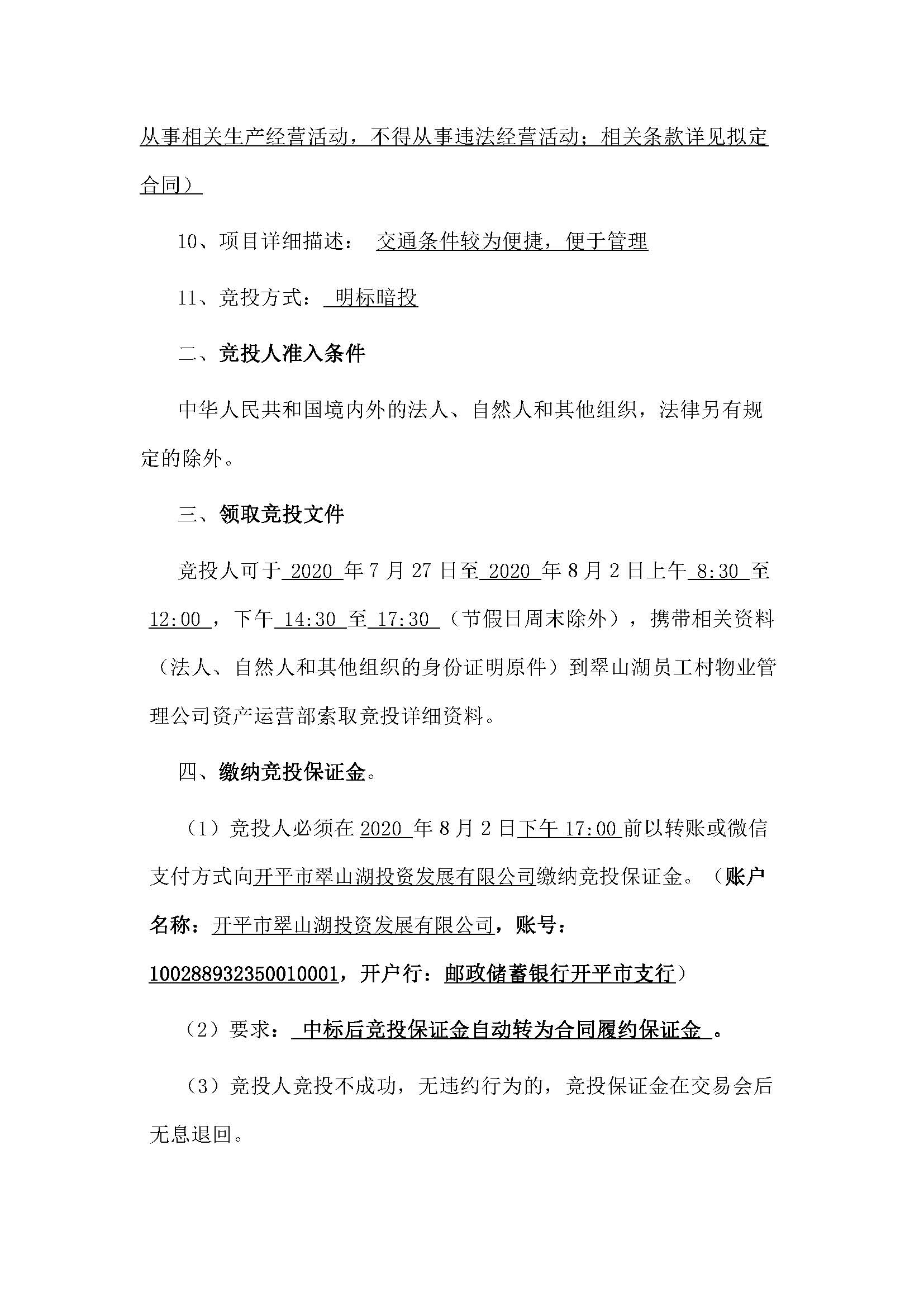 西湖一路3号6幢106号、107号、108号、109号铺位招标公告_页面_2.jpg