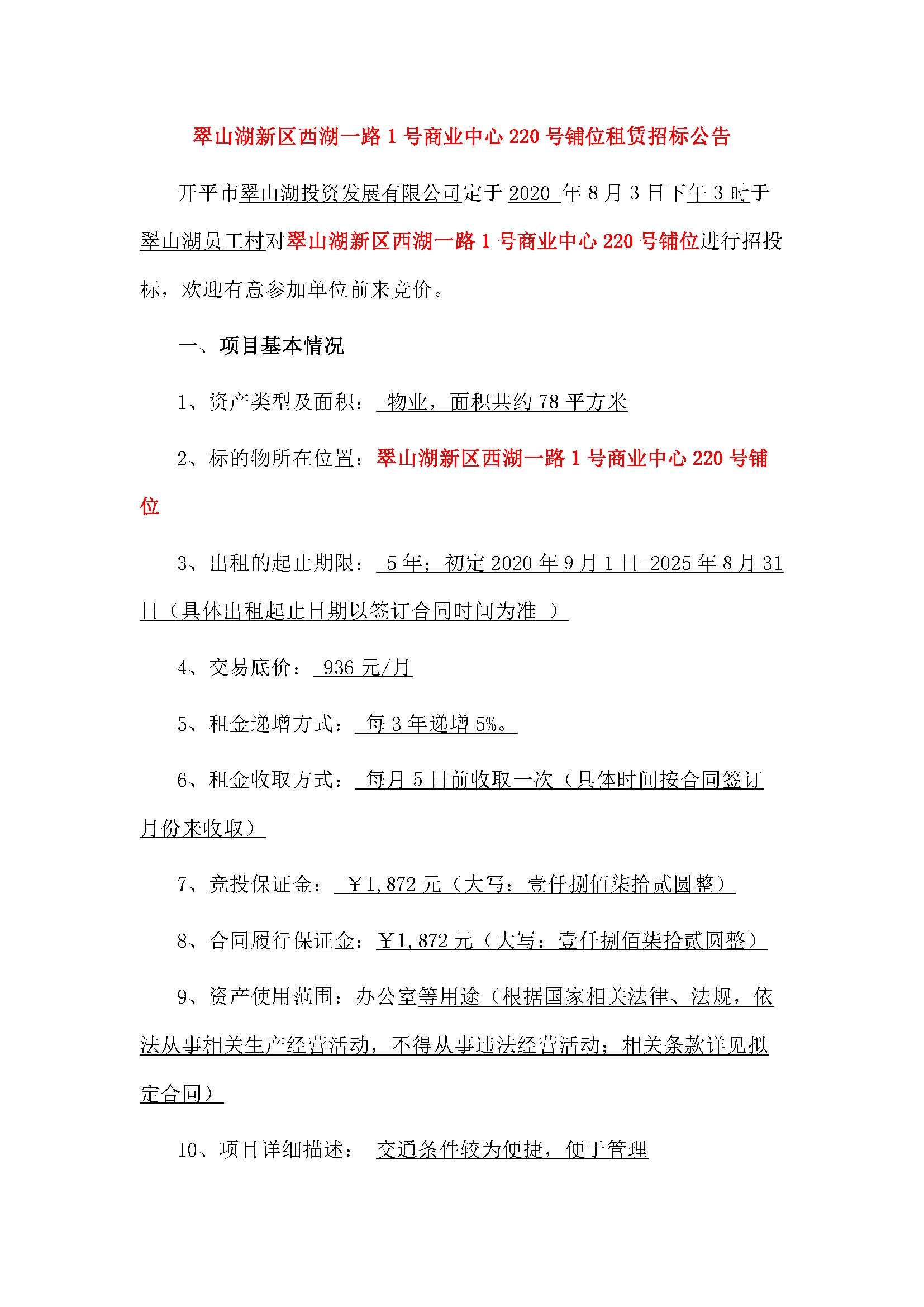 西湖一路1号商业中心220号铺位招租公告_页面_1.jpg