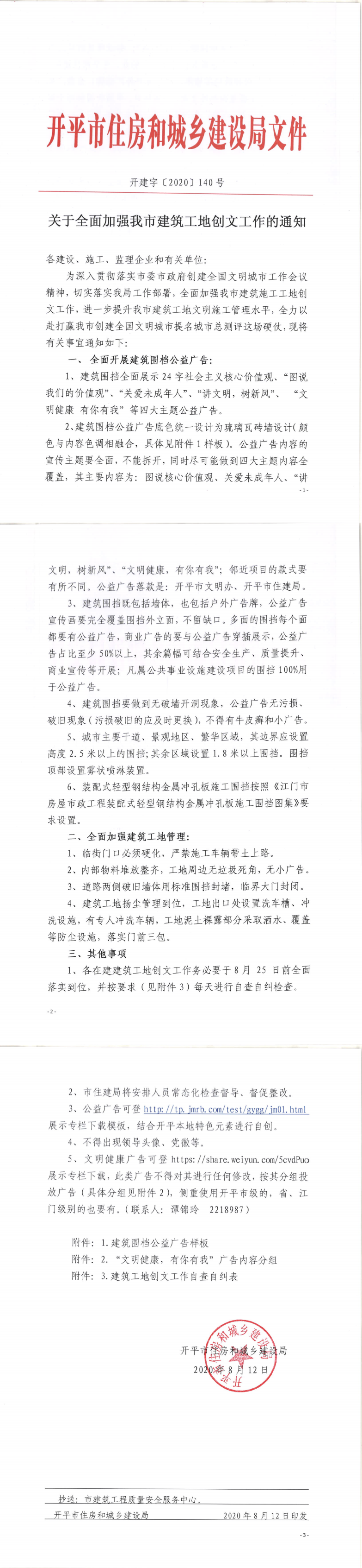 关于全面加强我市建筑工地创文工作的通知 _0.png