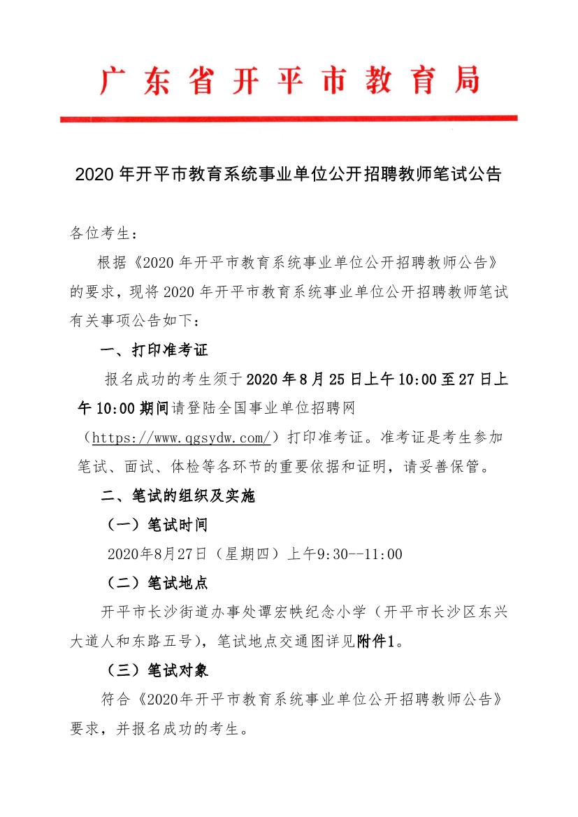 2020年亚星官网
教育系统事业单位公开招聘教师笔试公告0000.jpg