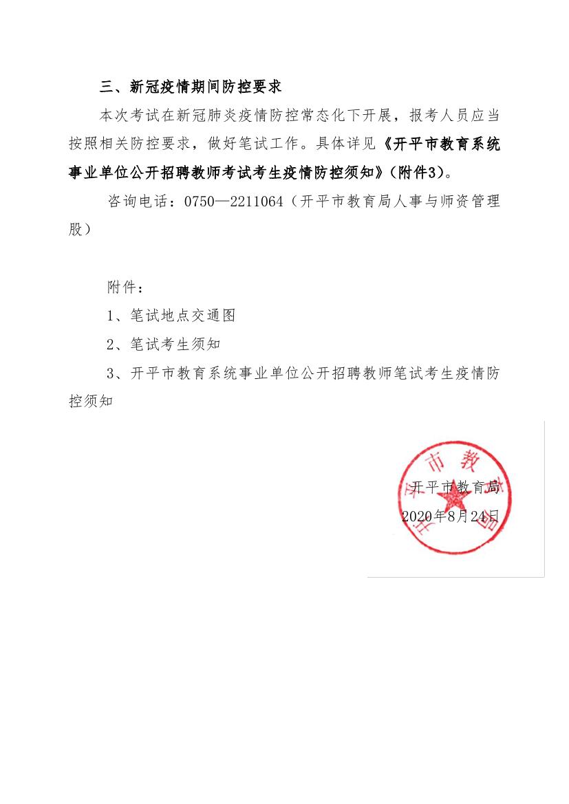 2020年亚星官网
教育系统事业单位公开招聘教师笔试公告0002.jpg