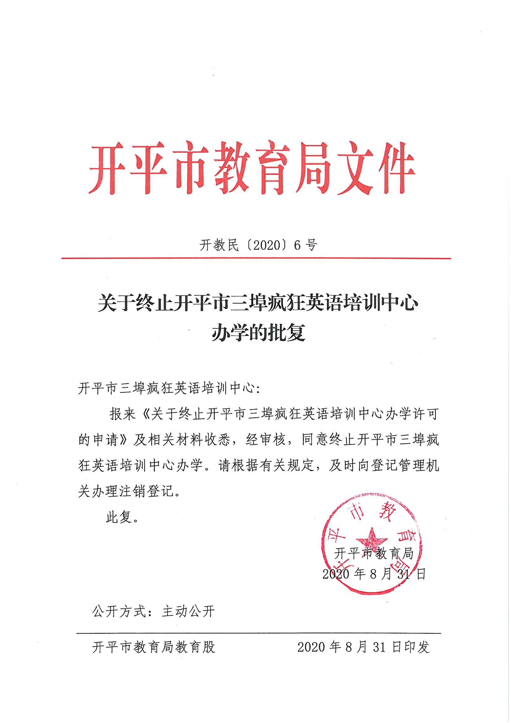 关于终止亚星官网
三埠疯狂英语培训中心办学的批复.jpg