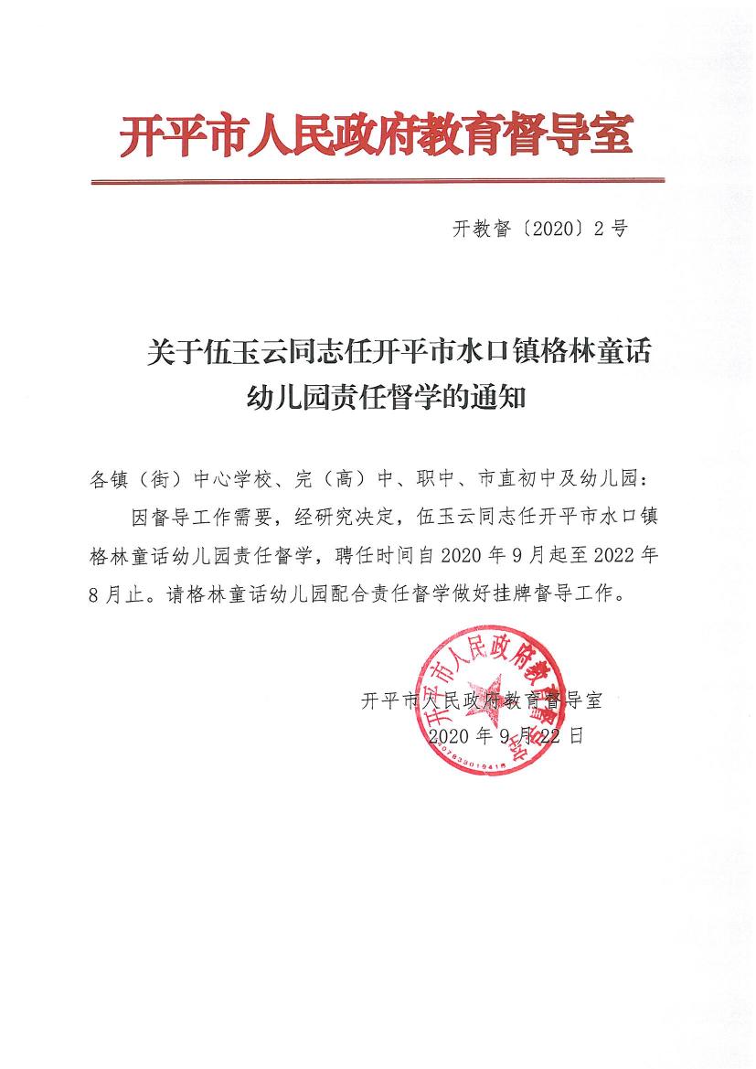 开教督〔2020〕2号关于伍玉云同志任亚星官网
水口镇格林童话幼儿园责任督学的通知0000.jpg