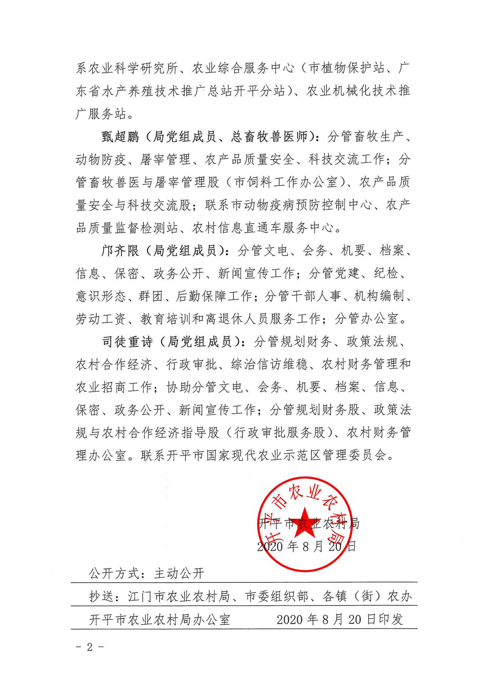 （以此为准）关于亚星官网
农业农村局领导班子成员分工情况的通知_01.jpg