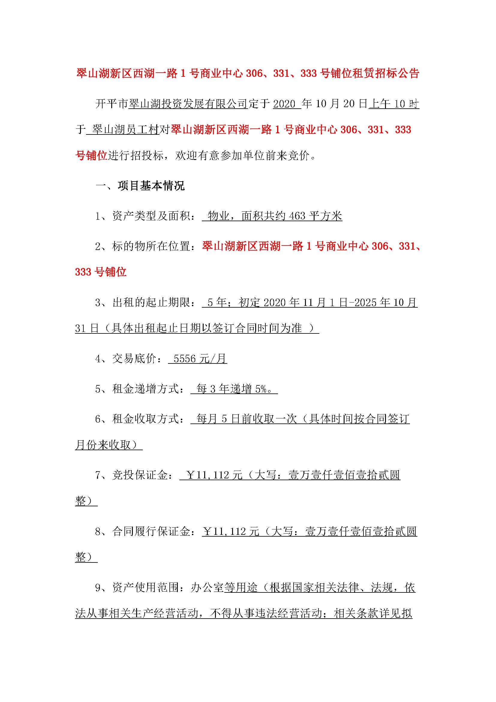 西湖一路1号商业中心331、333、306号铺位招租公告_页面_1.jpg