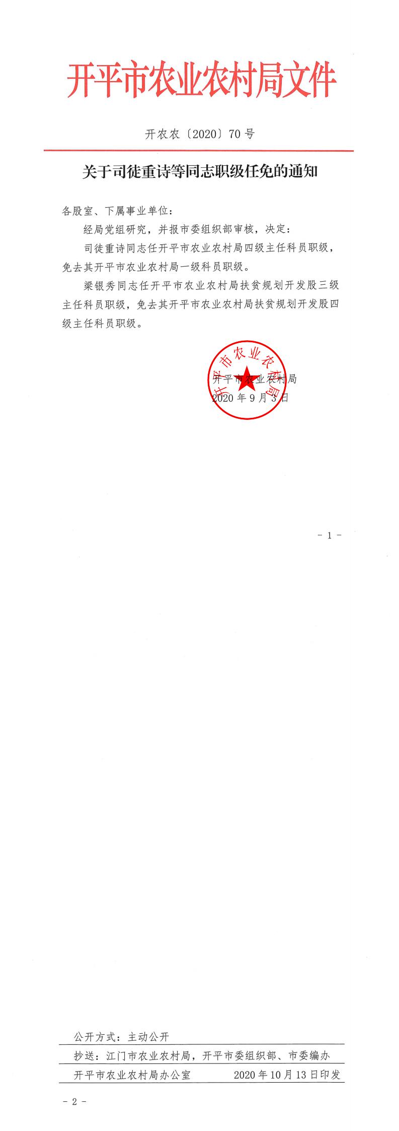 关于司徒重诗等同志职级任免的通知_0.jpg