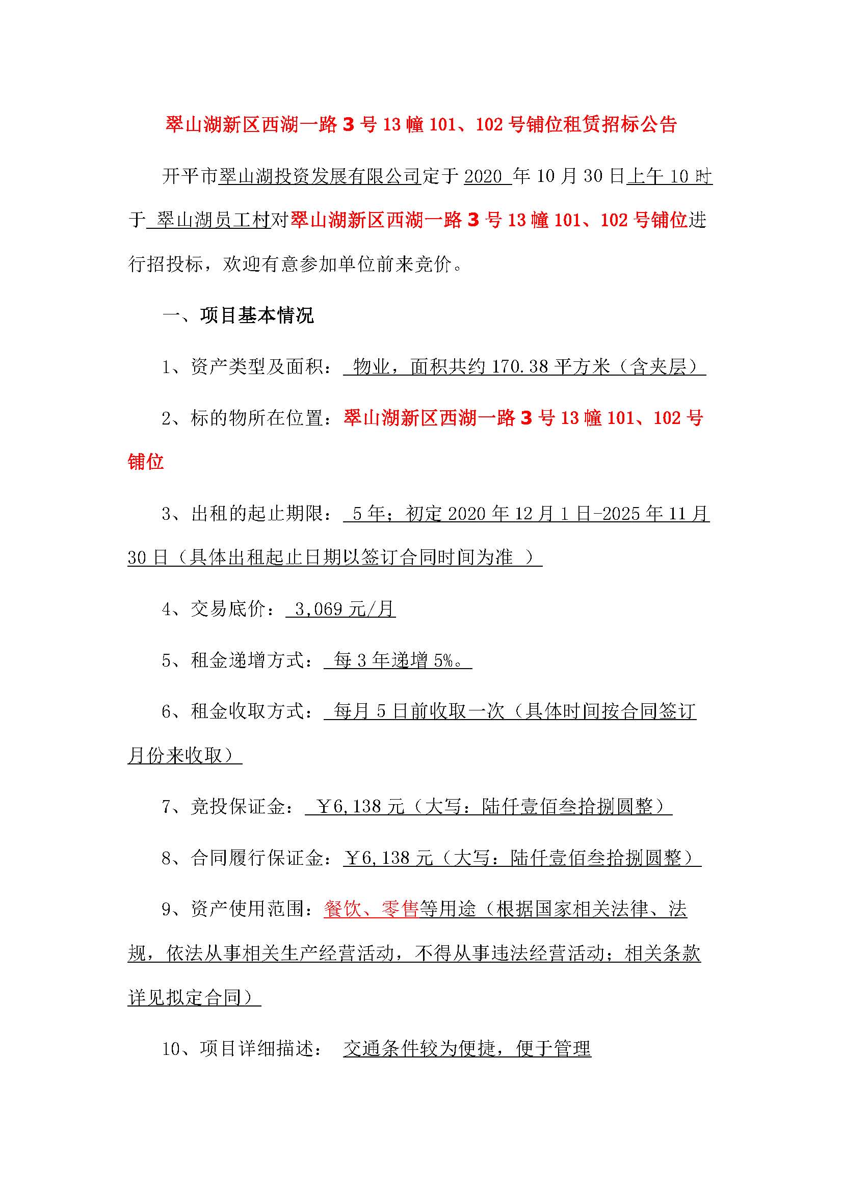西湖一路3号13幢101、102号铺位招标公告_页面_1.jpg