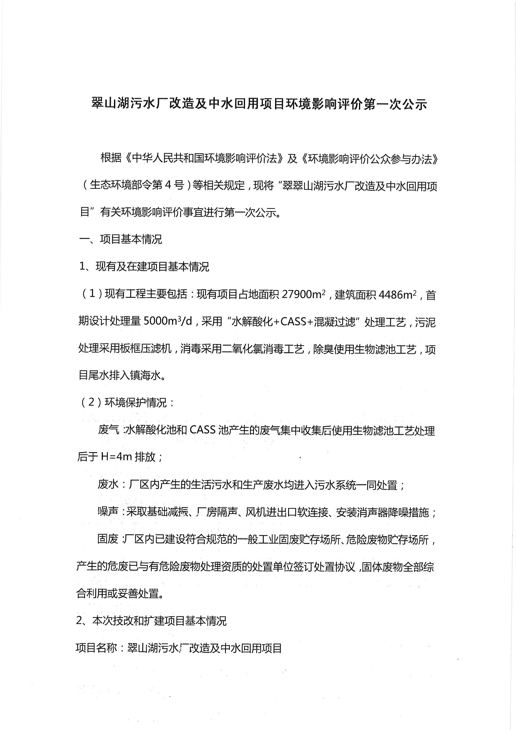 翠山湖污水厂改造及中水回用项目环境影响评价第一次公示_页面_1.jpg