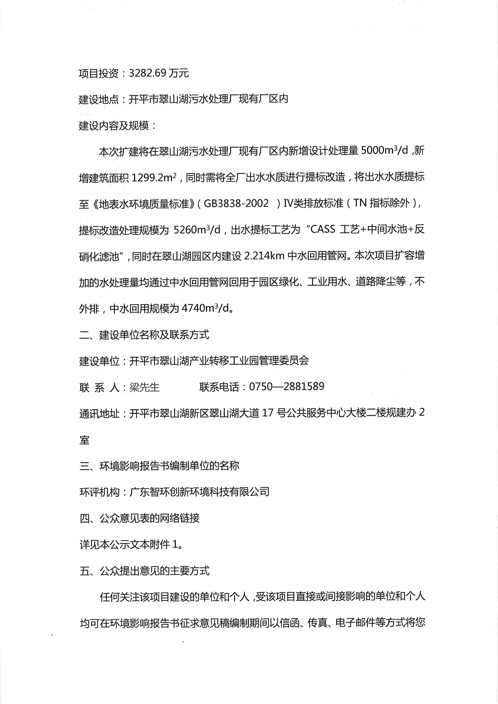 翠山湖污水厂改造及中水回用项目环境影响评价第一次公示_页面_2.jpg