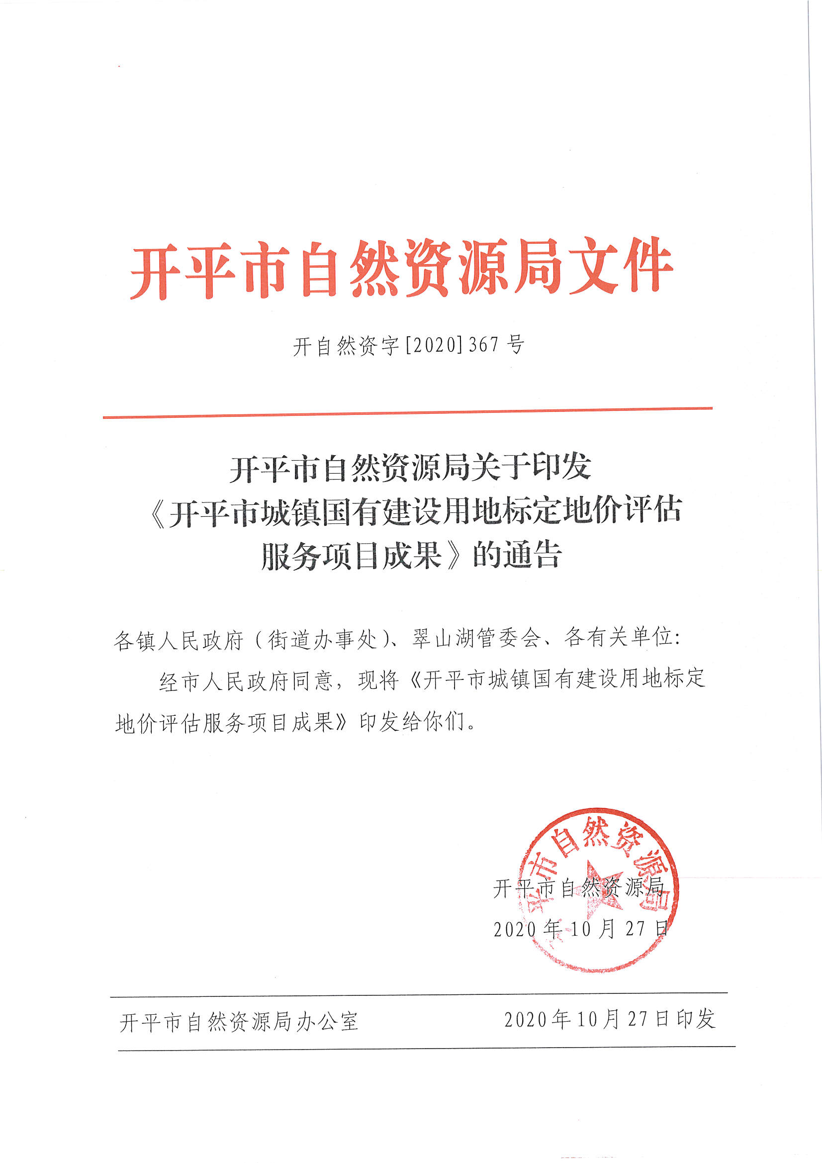 开自然资字【2020】367号《亚星官网
城镇国有建设用地标定地价评估服务项目成果》的通告 (2)_页面_1.jpg