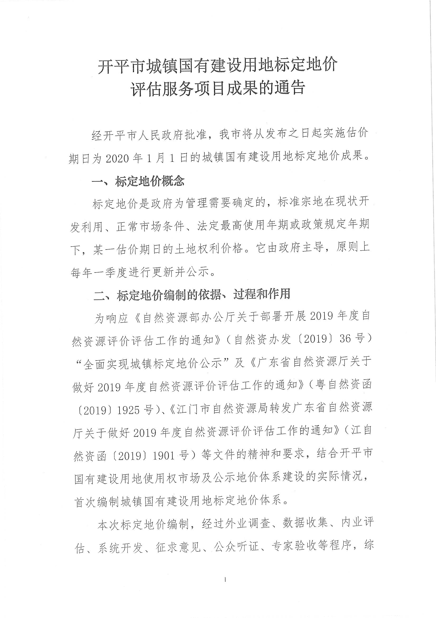 开自然资字【2020】367号《亚星官网
城镇国有建设用地标定地价评估服务项目成果》的通告 (2)_页面_2.jpg