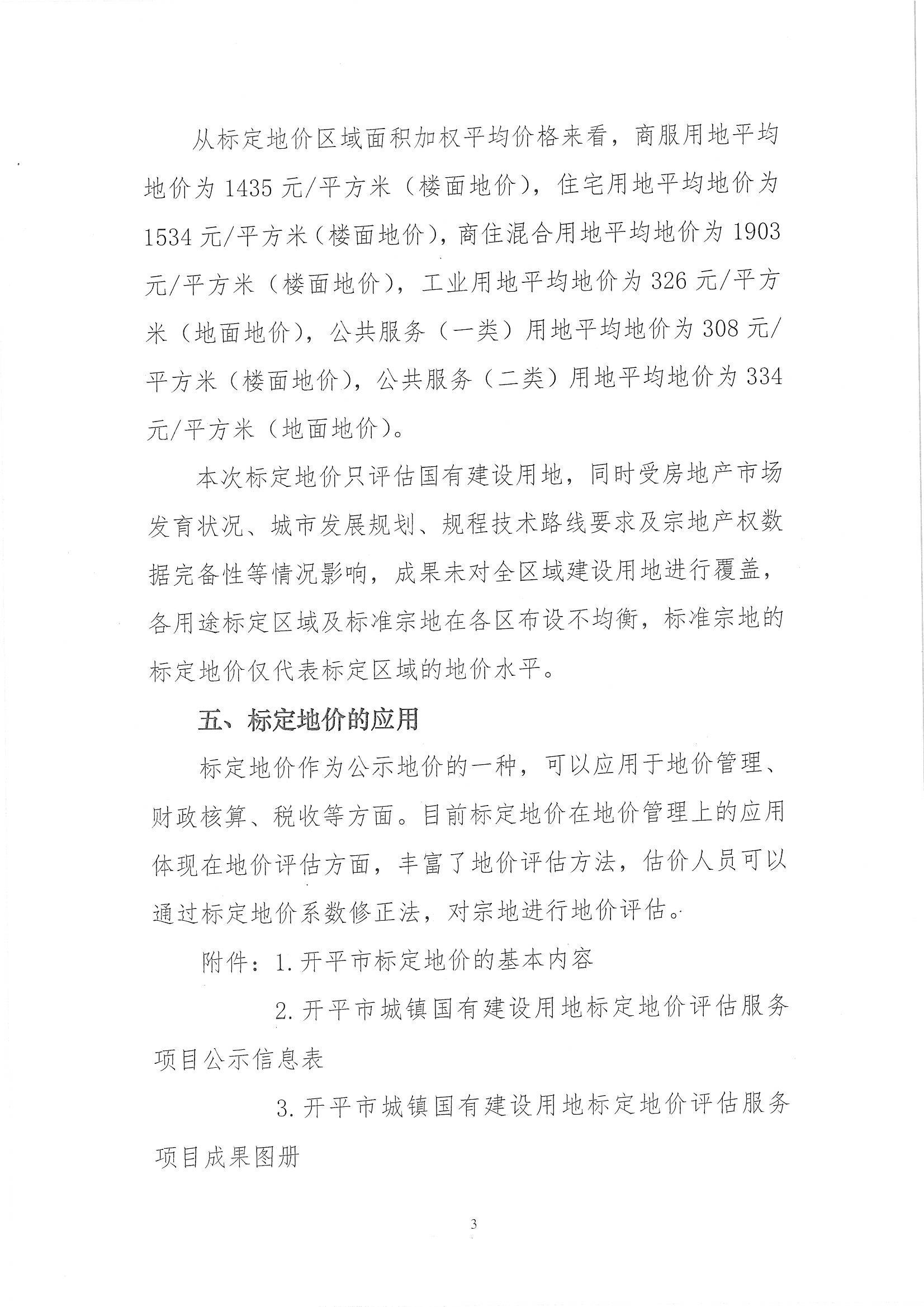 开自然资字【2020】367号《亚星官网
城镇国有建设用地标定地价评估服务项目成果》的通告 (2)_页面_4.jpg
