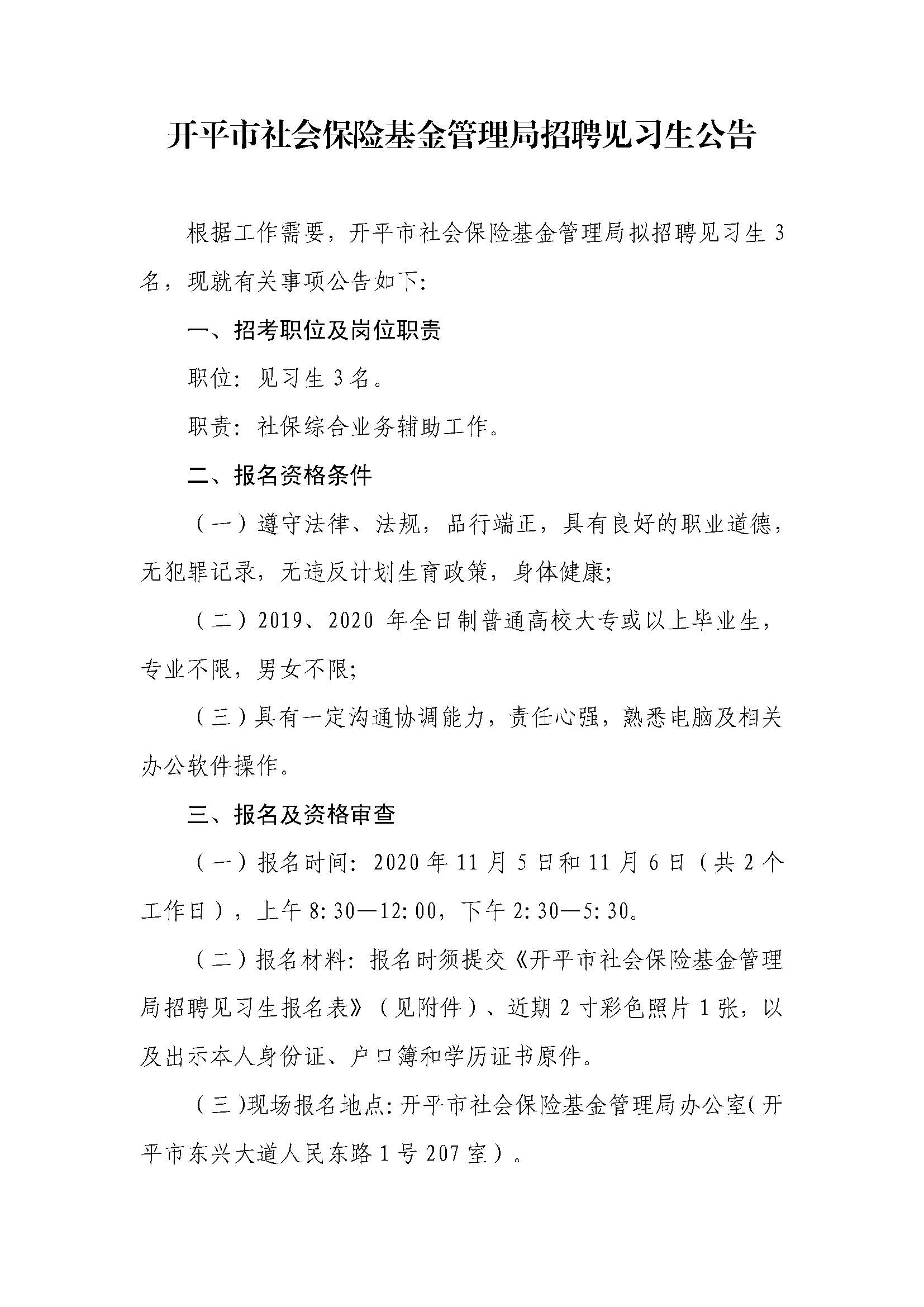 亚星官网
社会保险基金管理局招聘见习生公告（盖章版）_页面_1.jpg