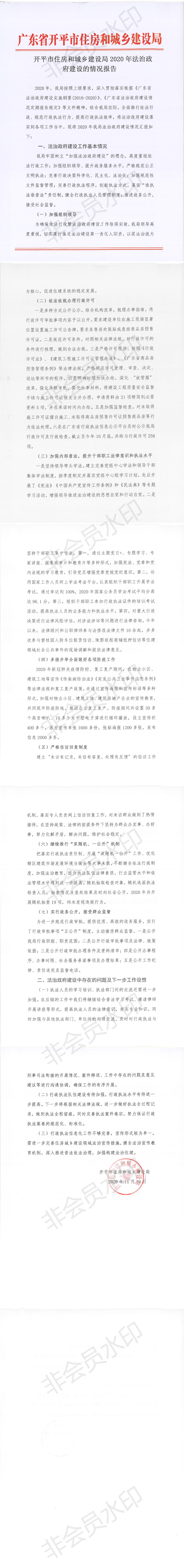 亚星官网
住房和城乡建设局2020年法治政府建设的情况报告_0.png