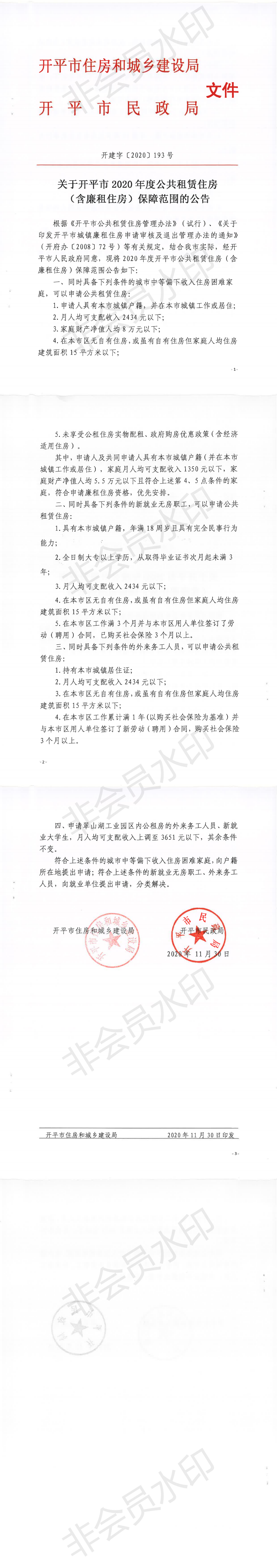 关于亚星官网
2020年度公共租赁住房（含廉租住房）保障范围的公告_0.png