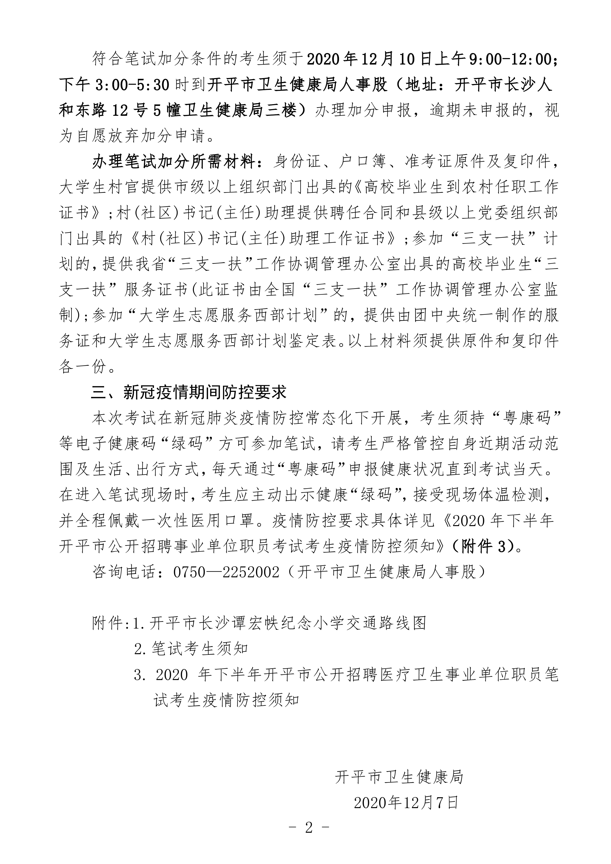 2020年下半年亚星官网
公开招聘医疗卫生事业单位职员笔试公告（定稿）0001.jpg