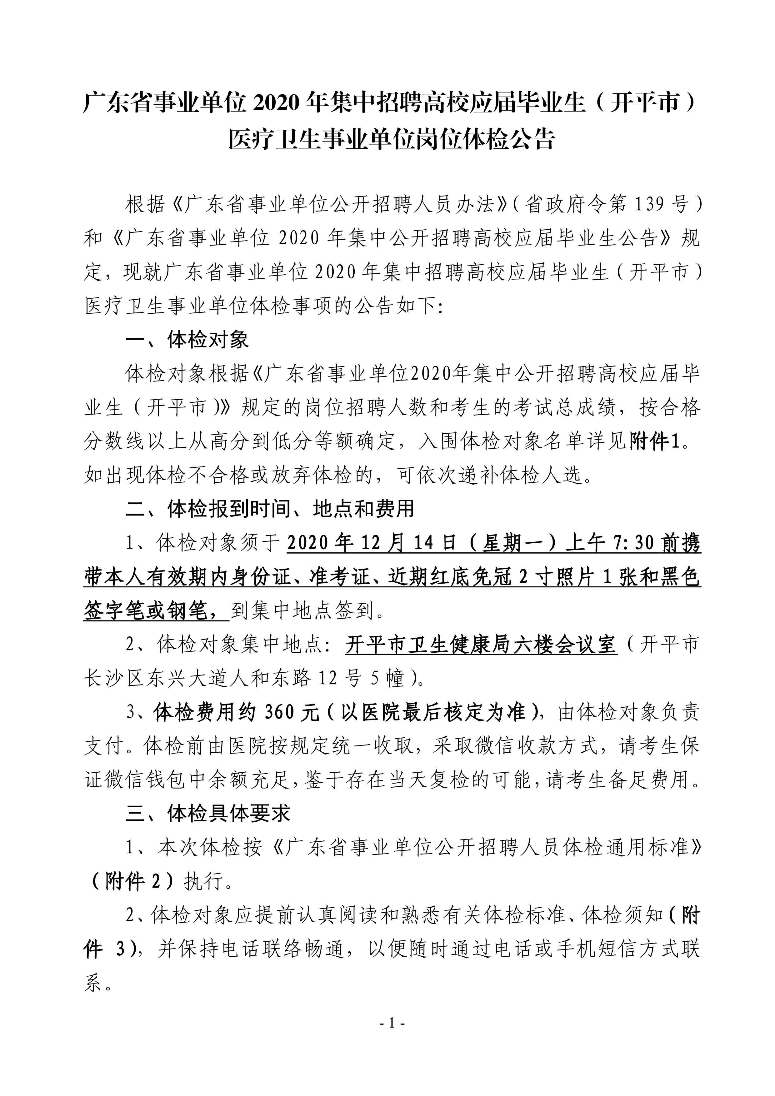 广东省事业单位2020年集中招聘高校应届毕业生（亚星官网
）医疗卫生事业单位岗位体检公告0000.jpg