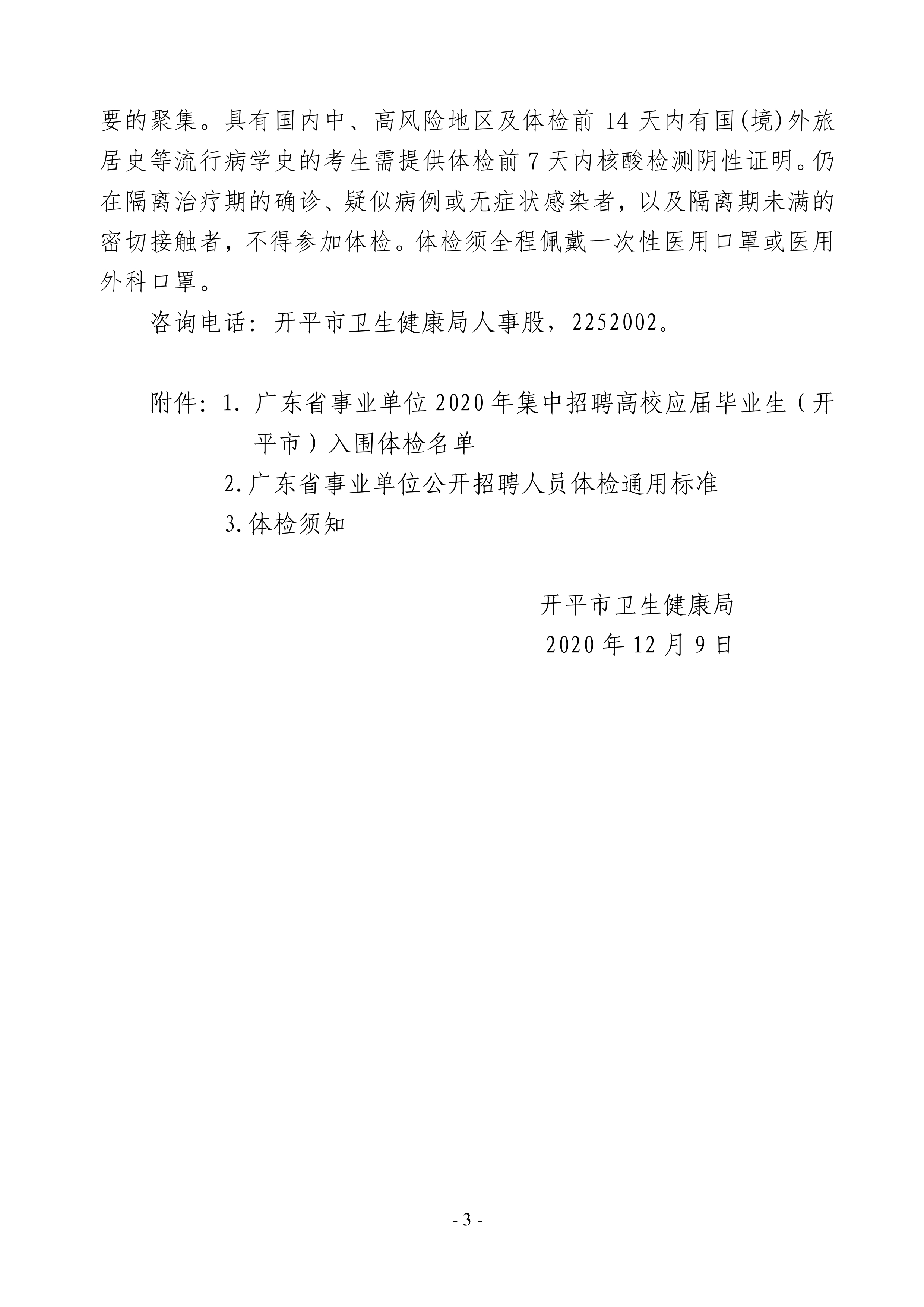 广东省事业单位2020年集中招聘高校应届毕业生（亚星官网
）医疗卫生事业单位岗位体检公告0002.jpg