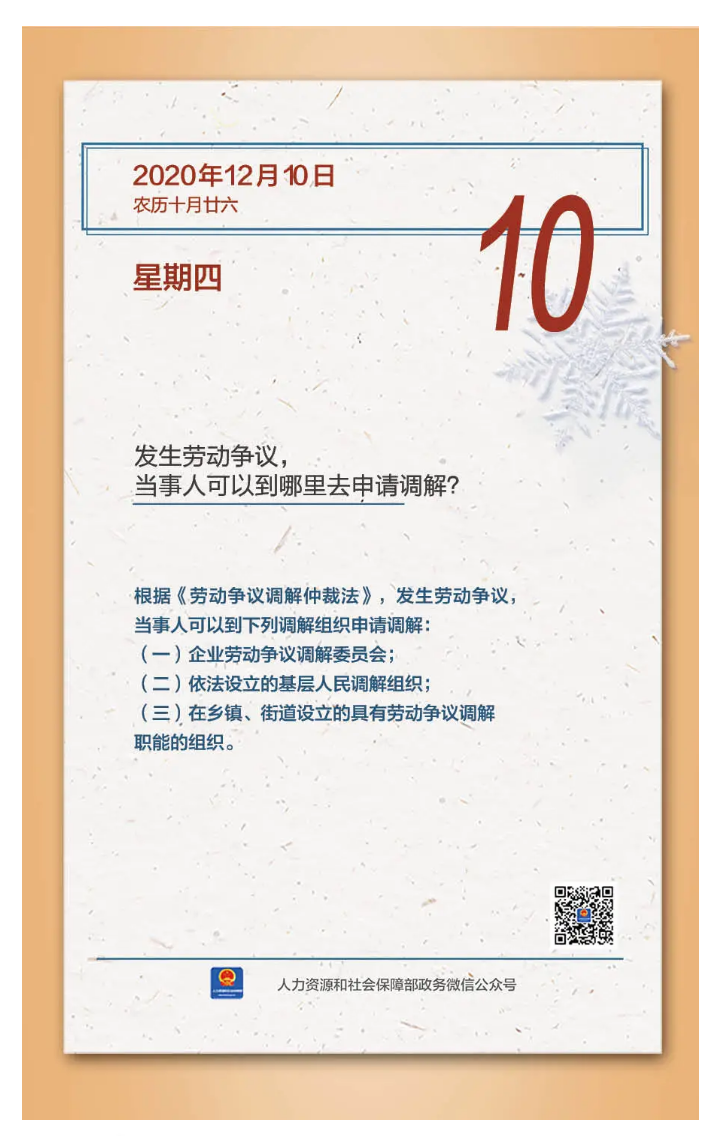 【人社日课&middot;12月10日】发生劳动争议，当事人可以到哪里去申请调解？.png