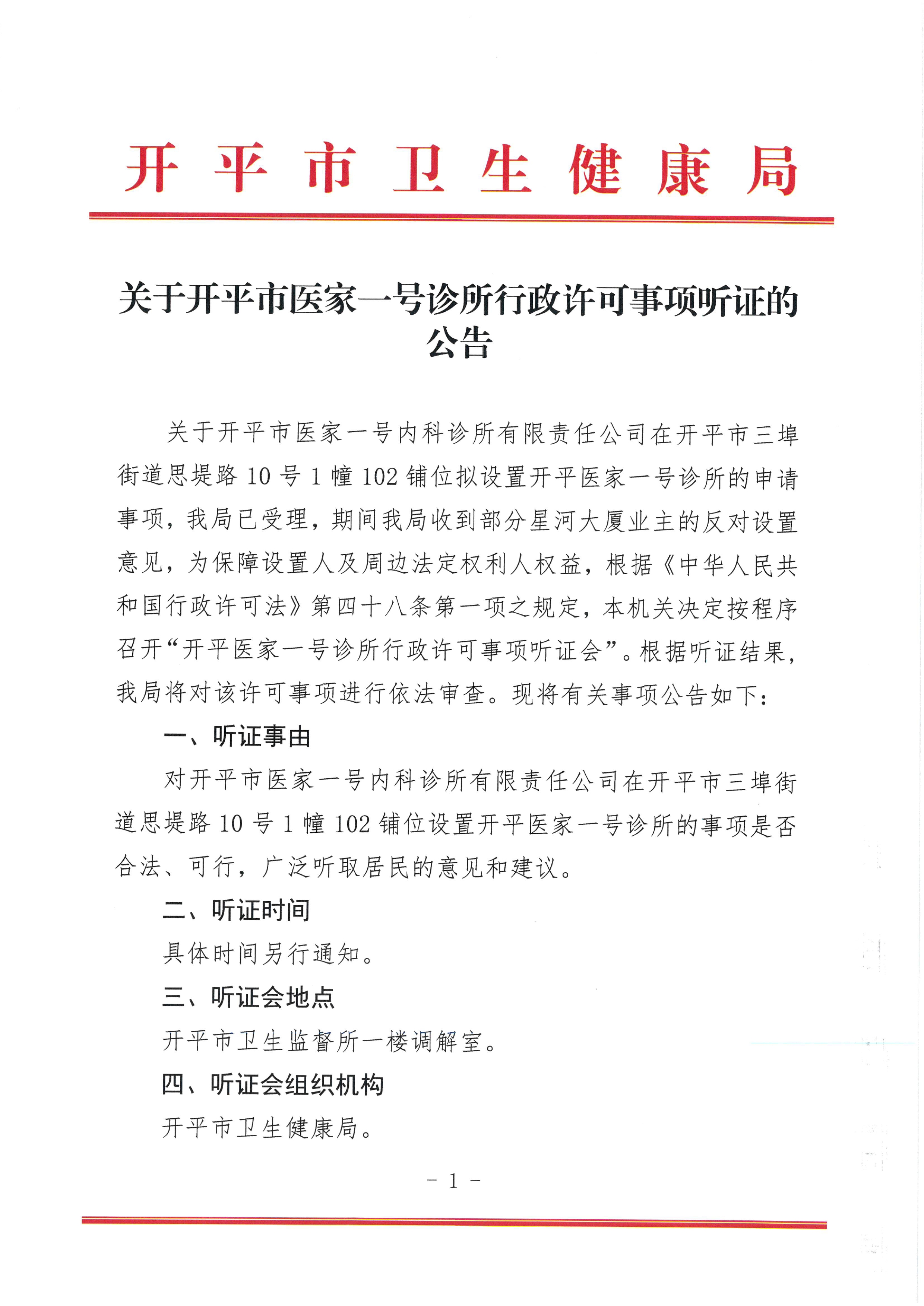 关于亚星官网
医家一号诊所行政许可事项听证的公告0000.jpg