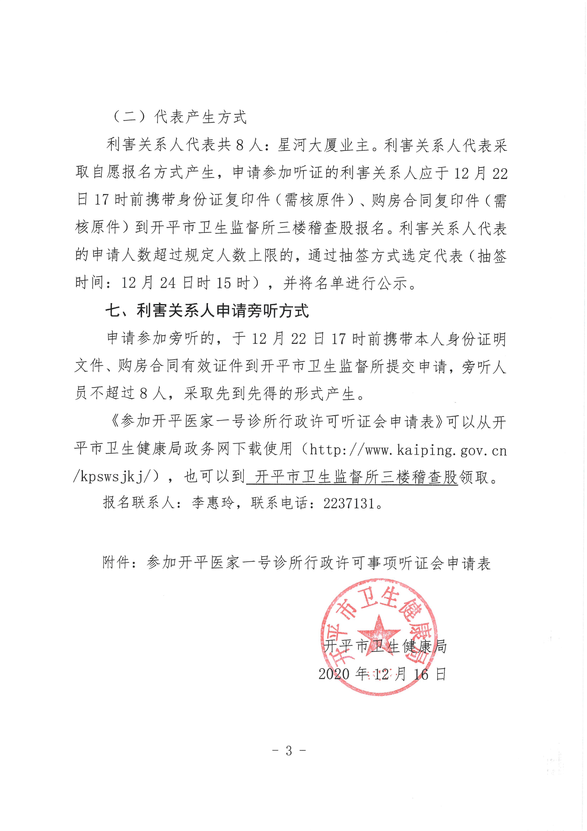 关于亚星官网
医家一号诊所行政许可事项听证的公告0002.jpg