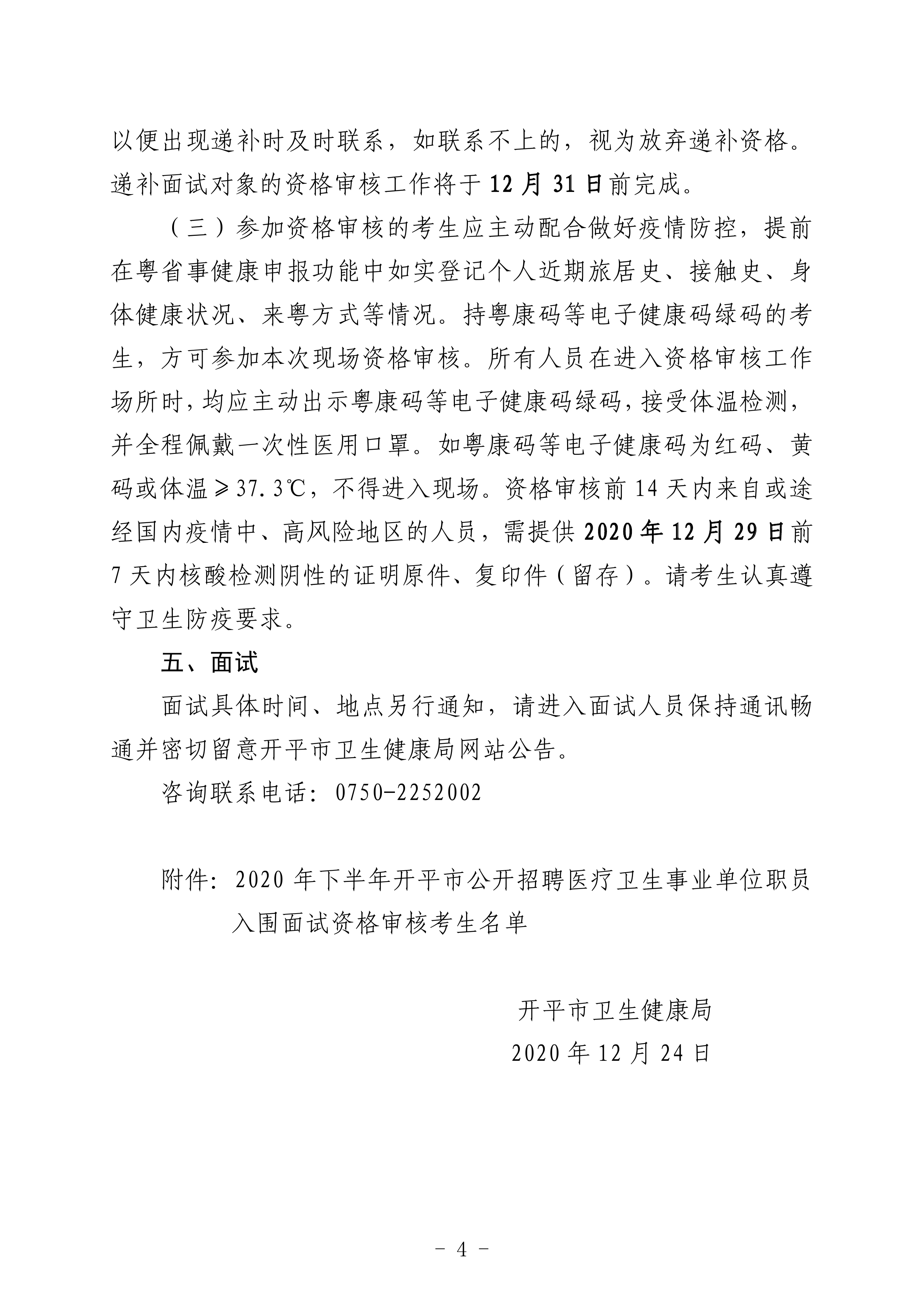 2020年下半年亚星官网
公开招聘医疗卫生事业单位职员笔试合格分数线及面试资格审核事项的通知（定稿）0003.jpg