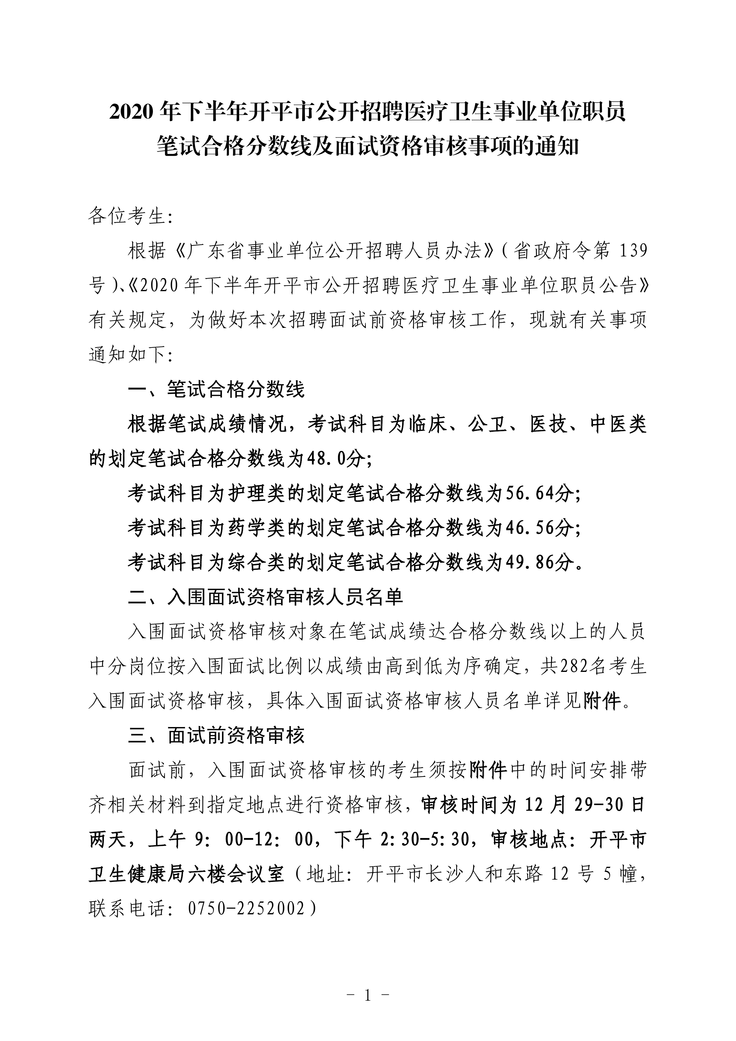 2020年下半年亚星官网
公开招聘医疗卫生事业单位职员笔试合格分数线及面试资格审核事项的通知（定稿）0000.jpg