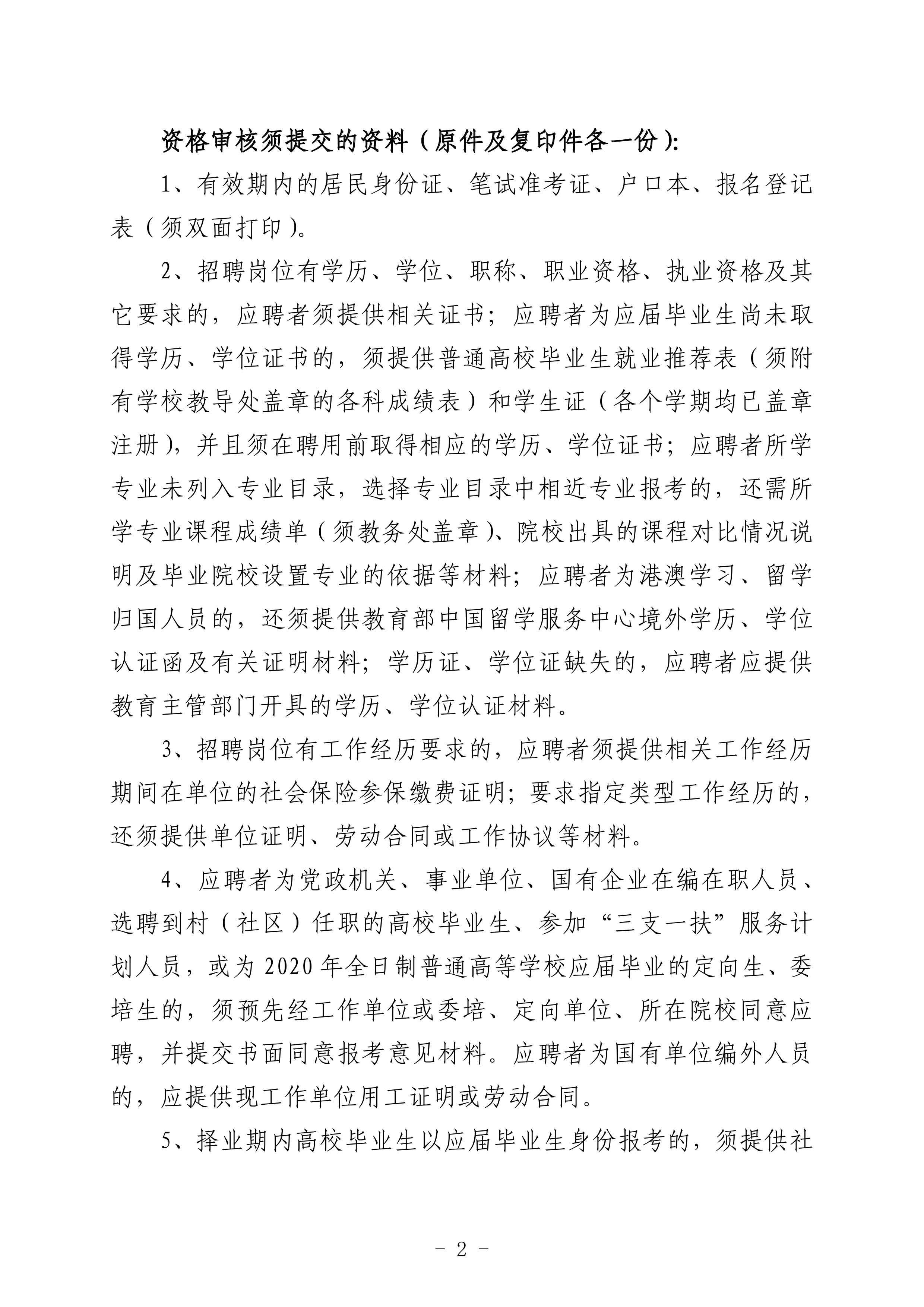 2020年下半年亚星官网
公开招聘医疗卫生事业单位职员笔试合格分数线及面试资格审核事项的通知（定稿）0001.jpg