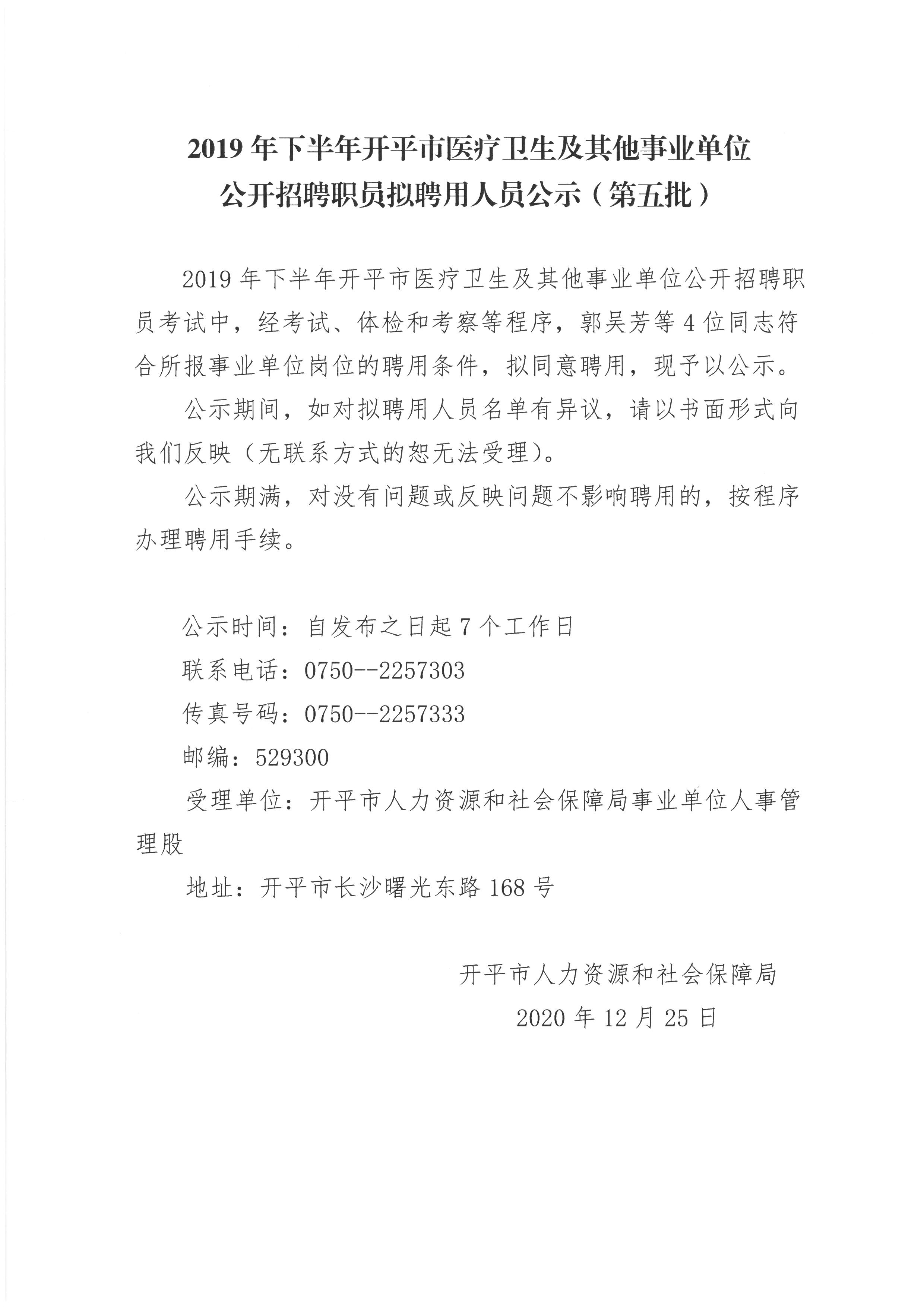 2019年下半年亚星官网
医疗卫生及其他事业单位公开招聘职员拟聘用人员公示（第五批）.jpg