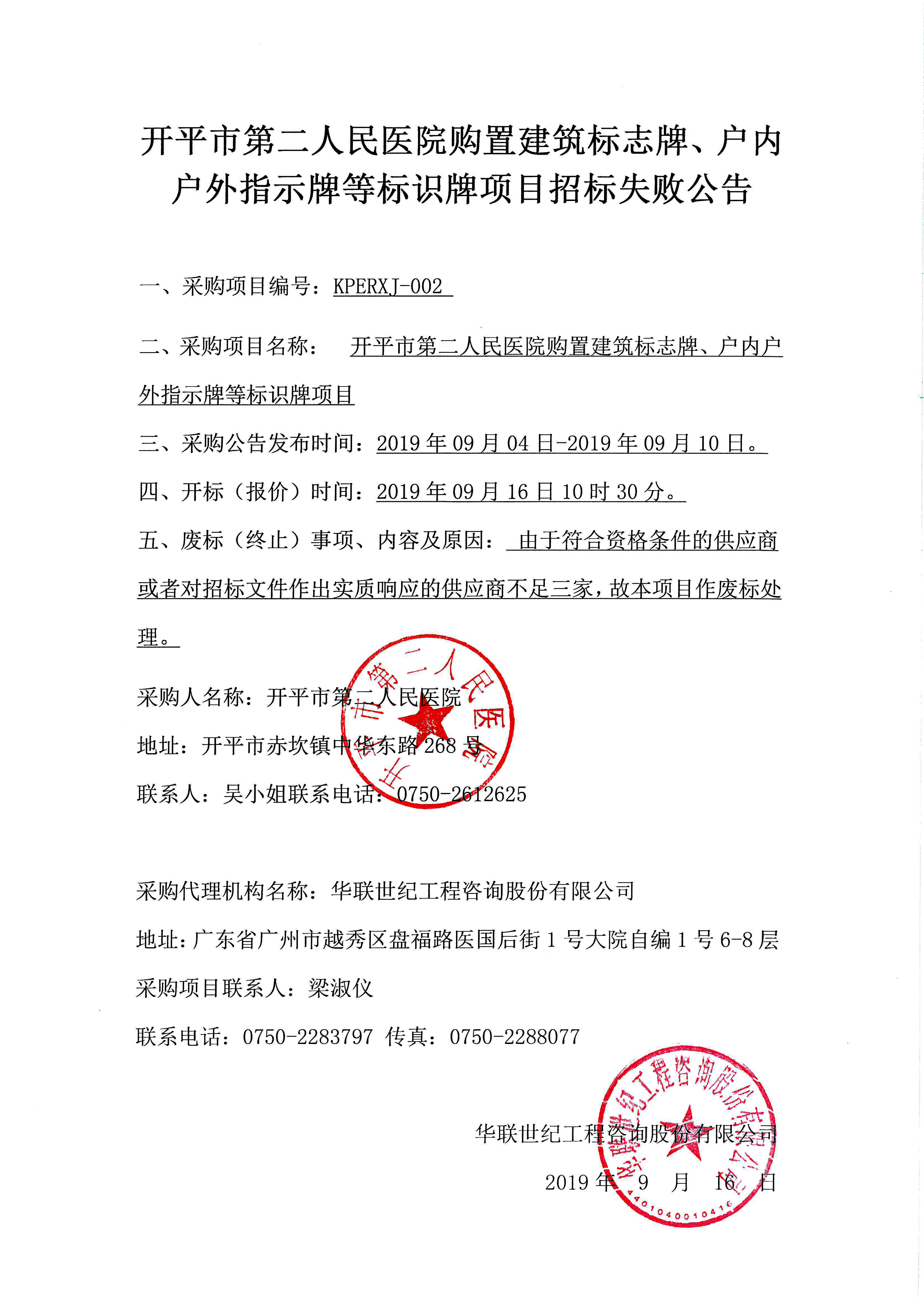 亚星官网
第二人民医院购置建筑标志牌、户内户外指示牌等标识牌项目招标失败公告.jpg